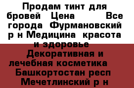 Продам тинт для бровей › Цена ­ 150 - Все города, Фурмановский р-н Медицина, красота и здоровье » Декоративная и лечебная косметика   . Башкортостан респ.,Мечетлинский р-н